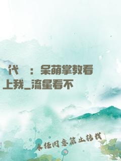 絕代風華：呆萌掌教看上我