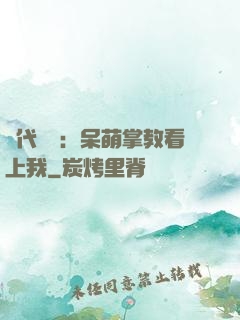 絕代風華：呆萌掌教看上我