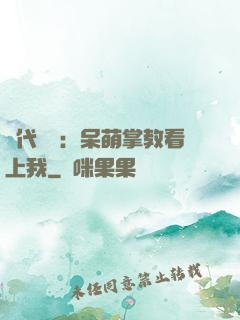 絕代風華：呆萌掌教看上我