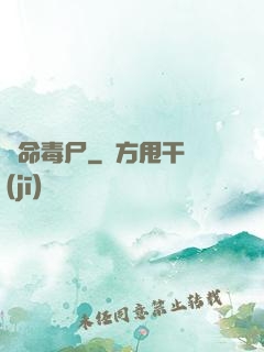 絕命毒尸
