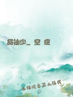絕品仙少