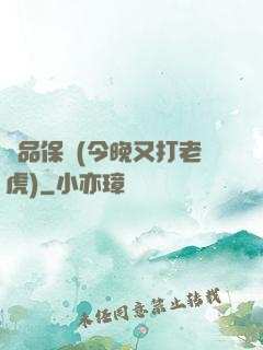 絕品保鏢(今晚又打老虎)
