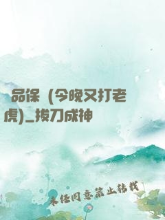 絕品保鏢(今晚又打老虎)