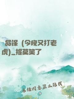 絕品保鏢(今晚又打老虎)