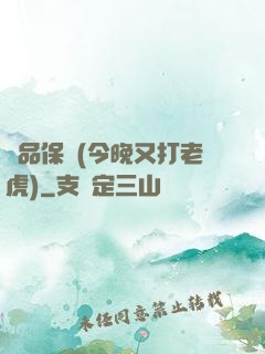 絕品保鏢(今晚又打老虎)