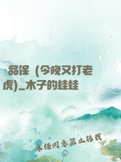 絕品保鏢(今晚又打老虎)