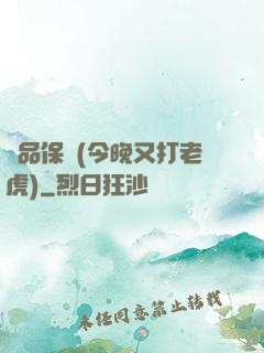 絕品保鏢(今晚又打老虎)