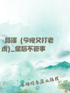 絕品保鏢(今晚又打老虎)