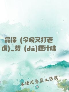 絕品保鏢(今晚又打老虎)