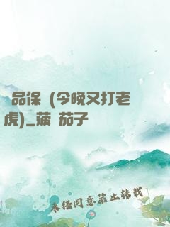 絕品保鏢(今晚又打老虎)