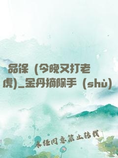 絕品保鏢(今晚又打老虎)