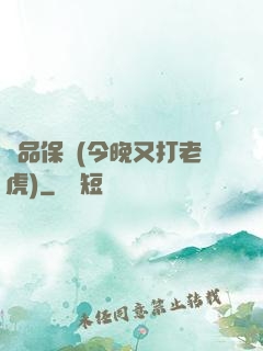 絕品保鏢(今晚又打老虎)