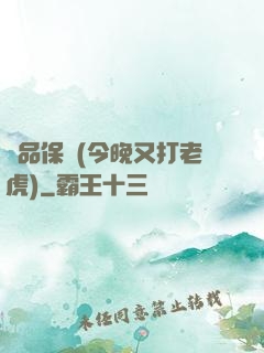 絕品保鏢(今晚又打老虎)