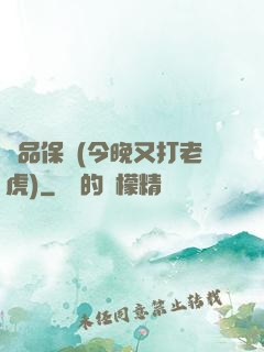 絕品保鏢(今晚又打老虎)