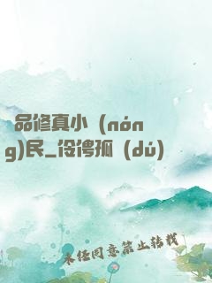 絕品修真小農(nóng)民