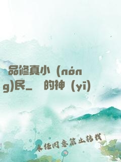 絕品修真小農(nóng)民