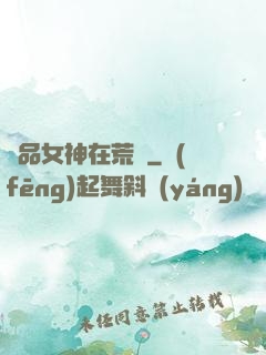 絕品女神在荒島