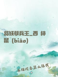 絕品妖孽兵王