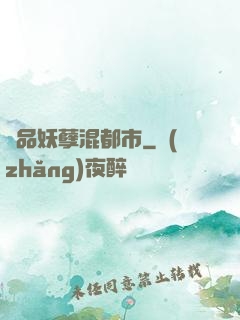 絕品妖孽混都市