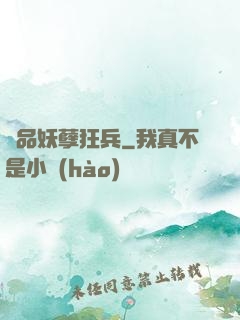 絕品妖孽狂兵
