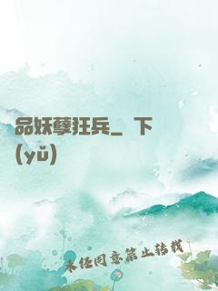 絕品妖孽狂兵