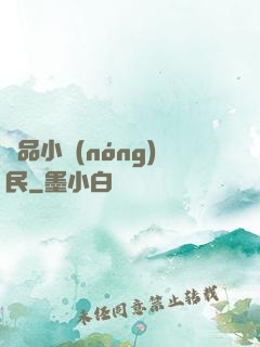 絕品小農(nóng)民