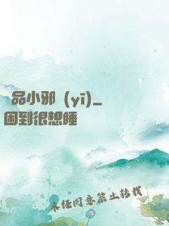 絕品小邪醫(yī)