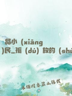 絕品小鄉(xiāng)民