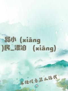 絕品小鄉(xiāng)民