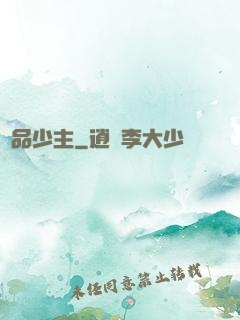 絕品少主