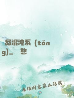 絕品混沌系統(tǒng)