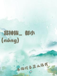 絕品神族