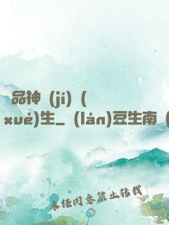 絕品神級(jí)學(xué)生
