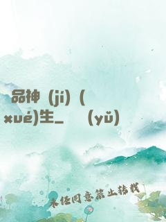 絕品神級(jí)學(xué)生
