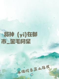 絕品神醫(yī)在都市