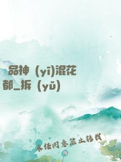 絕品神醫(yī)混花都