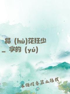 絕品護(hù)花狂少