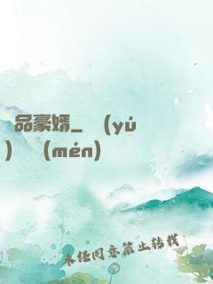 絕品豪婿