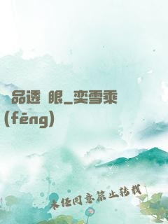 絕品透視眼