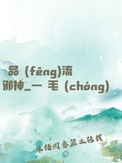 絕品風(fēng)流邪神