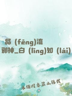 絕品風(fēng)流邪神