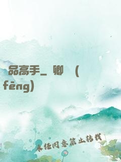 絕品高手