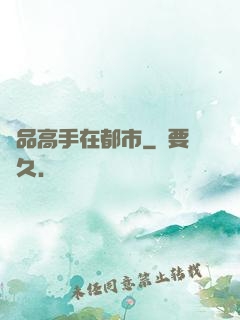 絕品高手在都市