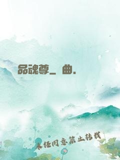 絕品魂尊