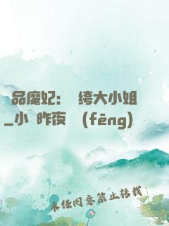 絕品魔妃：紈绔大小姐
