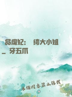 絕品魔妃：紈绔大小姐