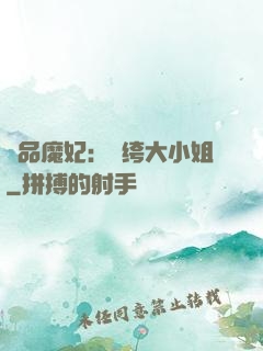 絕品魔妃：紈绔大小姐