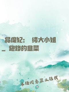 絕品魔妃：紈绔大小姐