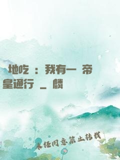 絕地吃雞：我有一張帝皇通行證