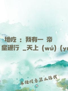 絕地吃雞：我有一張帝皇通行證